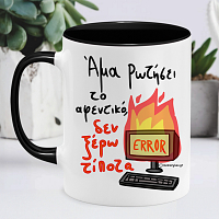 Άμα Ρωτήσει Το Αφεντικό - Κούπα Memorybox