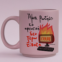 Άμα Ρωτήσει Το Αφενικό - Κούπα Πούδρα MemoryBox