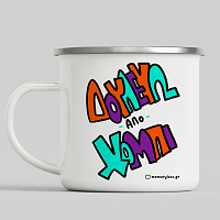 Δουλεύω Από Χόμπι - Κούπα Vintage Eμαγιέ MemoryBox