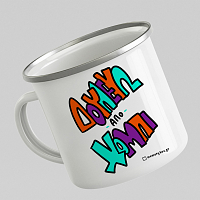 Δουλεύω Από Χόμπι - Κούπα Vintage Eμαγιέ MemoryBox