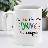 Αν Δεν Είναι Στο DRIVE - Κούπα Memorybox