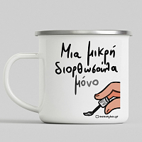 Μια Μικρή Διορθωσούλα - Κούπα Vintage Eμαγιέ MemoryBox