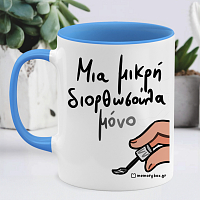 Μια Μικρή Διορθωσούλα - Κούπα Memorybox