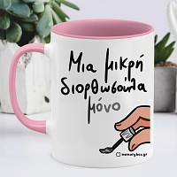 Μια Μικρή Διορθωσούλα - Κούπα Memorybox