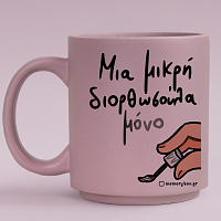 Μια Μικρή Διορθωσούλα - Κούπα Πούδρα MemoryBox