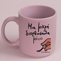 Μια Μικρή Διορθωσούλα - Κούπα Πούδρα MemoryBox