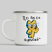 Ό,τι Πει Το Αφεντικό - Κούπα Vintage Eμαγιέ MemoryBox