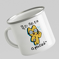 Ό,τι Πει Το Αφεντικό - Κούπα Vintage Eμαγιέ MemoryBox