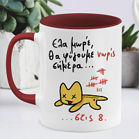 Θα Φύγουμε Νώρις Σήμερα... - Κούπα Memorybox