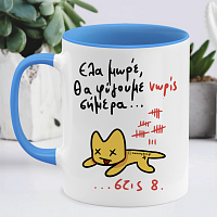 Θα Φύγουμε Νώρις Σήμερα... - Κούπα Memorybox