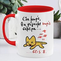 Θα Φύγουμε Νώρις Σήμερα... - Κούπα Memorybox