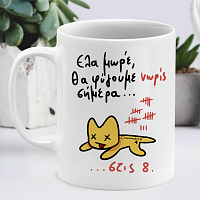 Θα Φύγουμε Νώρις Σήμερα... - Κούπα Memorybox