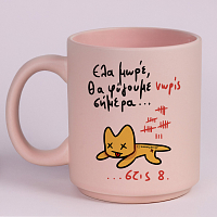 Θα Φύγουμε Νωρίς Σήμερα... - Κούπα Πούδρα MemoryBox