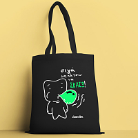 Σιγα μη κάτσω να σκάσω -  Πάνινη τσάντα