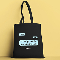 Τι οκ ρε - Πάνινη τσάντα