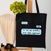 Τι οκ ρε - Πάνινη τσάντα