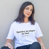 Τα τοίχια -  Organic Vegan T-Shirt Unisex