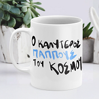 Ο Καλύτερος παππούς του κόσμου! - Κούπα