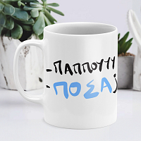 Παππού , Πόσα; - Κούπα