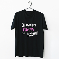 Η καλύτερη Γιαγιά  του κόσμου - Organic Vegan T-Shirt Unisex