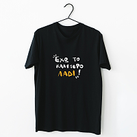 Έχω το καλύτερο λάδι - Organic Vegan T-Shirt Unisex