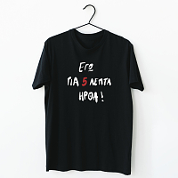 Για 5 ήρθα - Organic Vegan T-Shirt Unisex