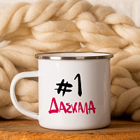 #1 Δασκάλα - Κούπα Vintage Εμαγιέ