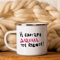 Η Καλύτερη Δασκάλα του Κόσμου! - Κούπα Vintage Eμαγιέ