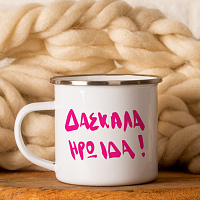 Δασκάλα Ηρωίδα! - Κούπα Vintage Eμαγιέ