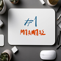 #1 ΜΠΑΜΠΑΣ - Mousepad