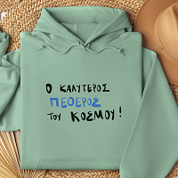 Ο Καλύτερος ΠΕΘΕΡΟΣ του κόσμου! - Φούτερ