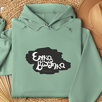 Εγκαβώθηκα - Hoodie