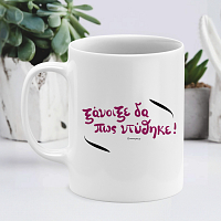 Ξάνοιξε δα πως ντύθηκε! - Κούπα