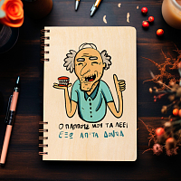 Έξω απο τα δόντια - Ξύλινο Ημερολόγιο Ατζέντα