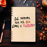 Είμαι η πεθερά - Ξύλινο Ημερολόγιο Ατζέντα