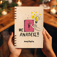 Με Ανάβεις - Ξύλινο Ημερολόγιο Ατζέντα