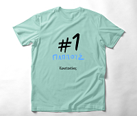 #1 Παππούς - Organic Vegan T-Shirt Unisex