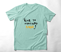 Έχω το καλύτερο λάδι - Organic Vegan T-Shirt Unisex