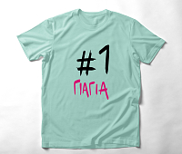 #1 Γιαγιά - Organic Vegan T-Shirt Unisex