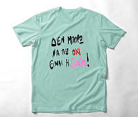 Είμαι η Γιαγιά - Organic Vegan T-Shirt Unisex