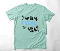 Ο καλύτερος Παππούς του κόσμου - Organic Vegan T-Shirt Unisex