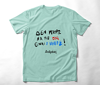 Είμαι ο Νονός - Organic Vegan T-Shirt Unisex