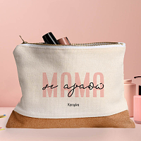 Μαμά σε αγαπώ - Τσαντάκι - Νεσεσέρ