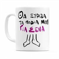 Ξυρισμένα Πόδια - Κούπα