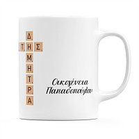 Οικογένεια - Κούπα MyScrabble