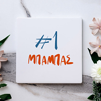 #1 Μπαμπάς - Μαρμάρινο Σουβέρ