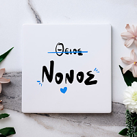 Νονός - Μαρμάρινο Σουβέρ