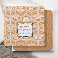 Η γιαγιά μου είναι χρυσοχέρα - Μαρμάρινο Σουβέρ