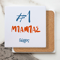 #1 Μπαμπάς - Μαρμάρινο Σουβέρ