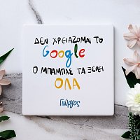 Ο Μπαμπάς μου τα ξέρει όλα - Μαρμάρινο Σουβέρ